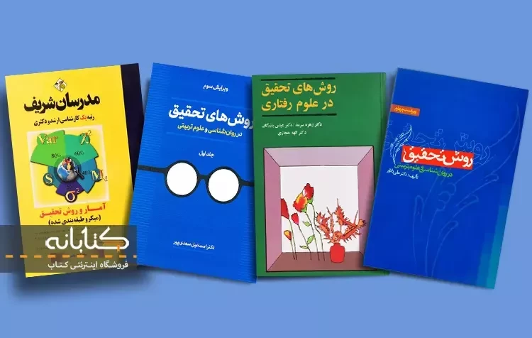 بهترین کتاب آمار و روش تحقیق در روان شناسی و علوم تربیتی