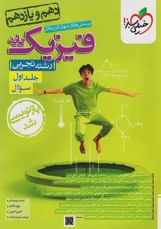 کتاب تست فیزیک پایه تجربی خیلی سبز