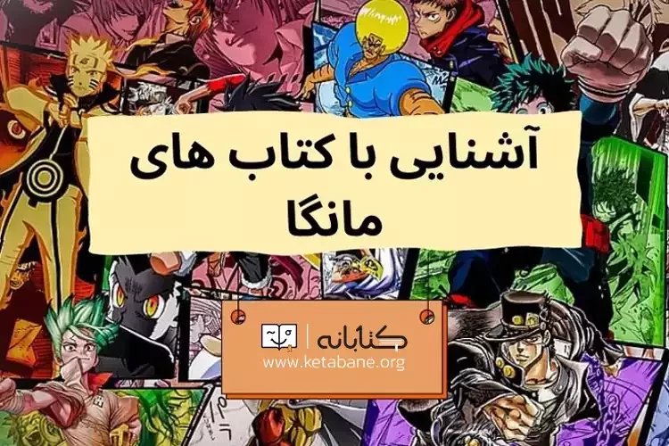 همه چیز درباره مانگا: تاریخچه، سبک ها، شخصیت ها و ...