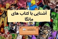 همه چیز درباره مانگا: تاریخچه، سبک ها، شخصیت ها و ...