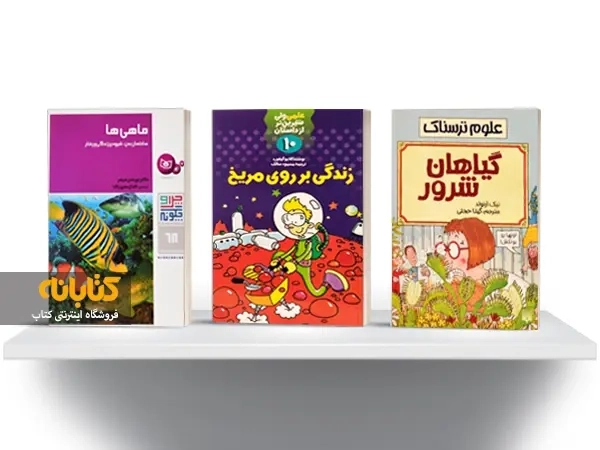 آشنایی با 4 مجموعه کتاب علمی برای نوجوانان