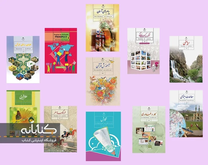 دانلود کتاب درسی هشتم