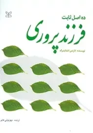 کتاب ده اصل ثابت فرزندپروری