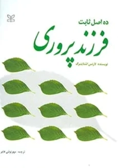 کتاب ده اصل ثابت فرزندپروری