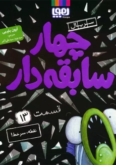 کتاب چهار سابقه‌دار 13 (نقطه ، سرخط!)