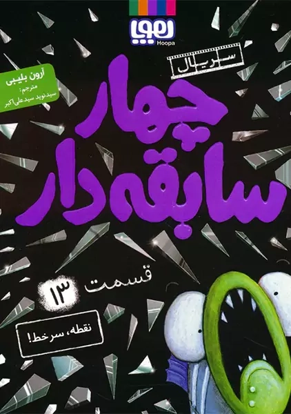 کتاب چهار سابقه‌دار 13 (نقطه ، سرخط!)