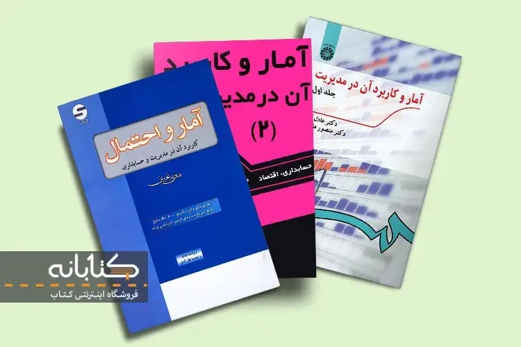 بهترین منابع آمار و احتمال رشته مدیریت، حسابداری و اقتصاد