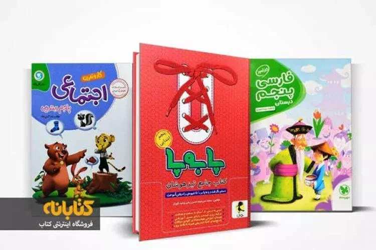 معرفی بهترین کتاب های کمک درسی پنجم دبستان