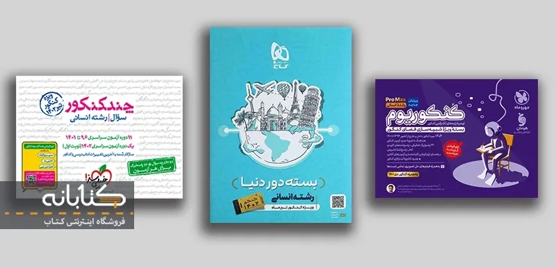 مقایسه بسته های کنکوریوم، چندکنکور و دور دنیا کنکور انسانی