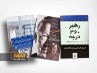 معرفی بهترین کتاب های رهبری کسب و کار