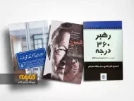 معرفی بهترین کتاب های رهبری کسب و کار