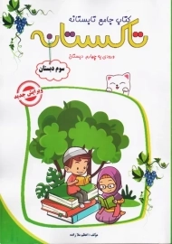 کتاب تابستانه تاکستانه سوم دبستان