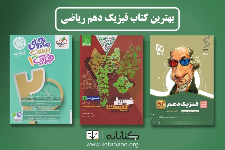 معرفی بهترین منابع کمک درسی فیزیک دهم رشته ریاضی