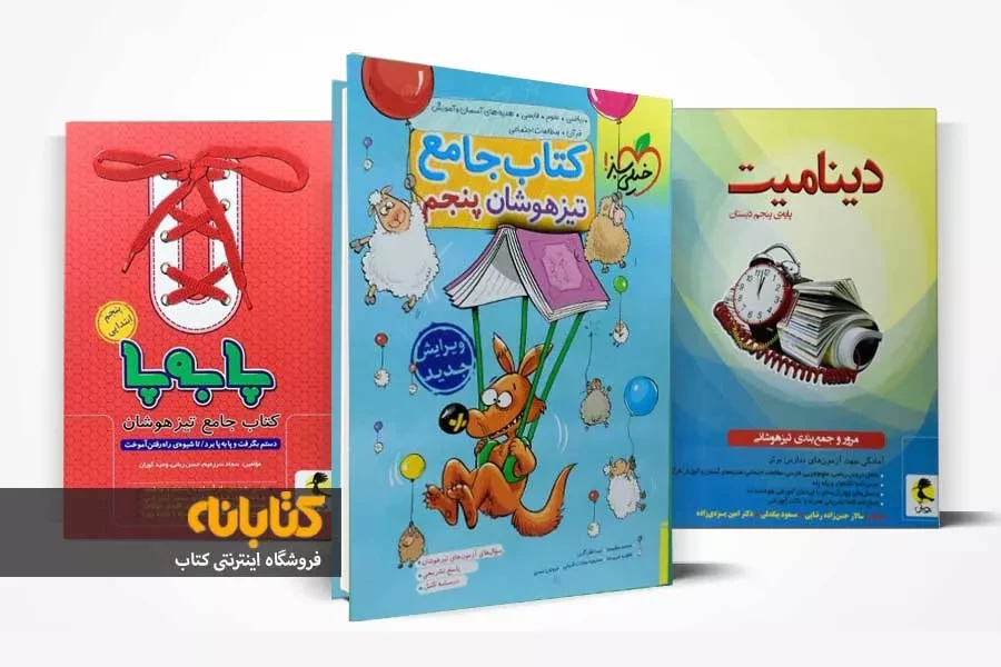 معرفی بهترین کتاب تیزهوشان پنجم دبستان