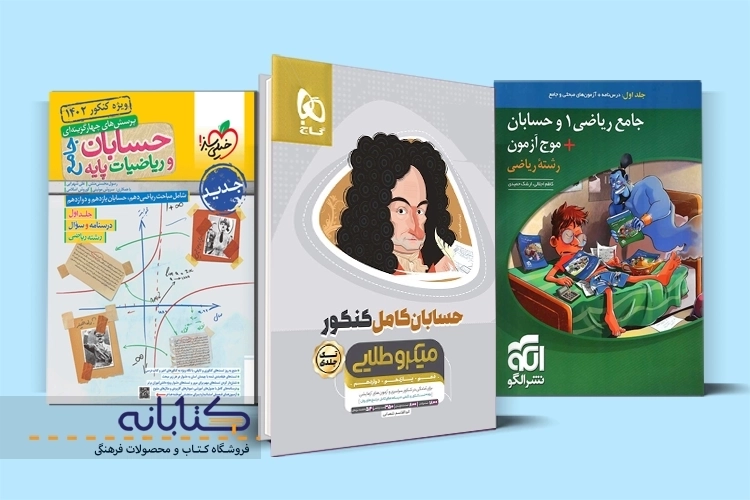 معرفی بهترین کتاب های تست حسابان کنکور