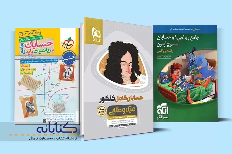 معرفی بهترین کتاب های تست حسابان کنکور