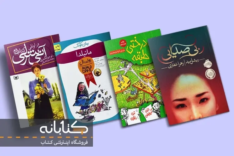 بهترین رمان های دخترانه