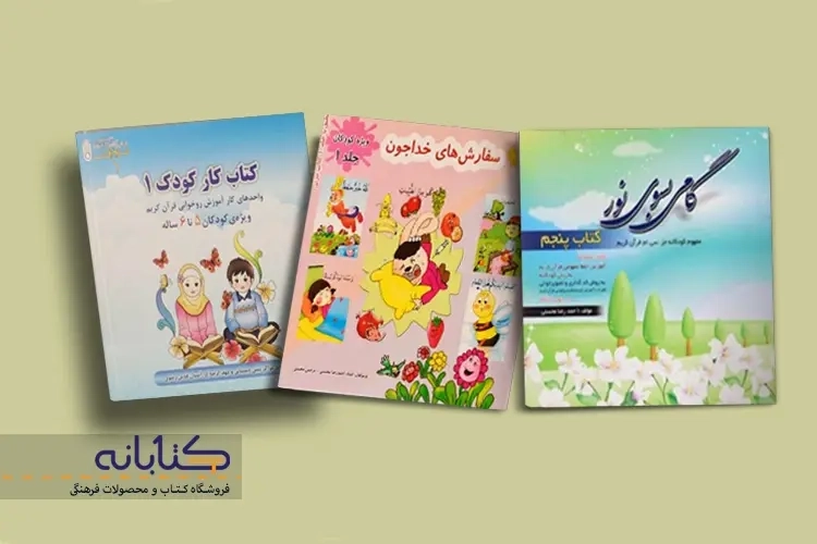 معرفی بهترین کتاب های مهد قرآن