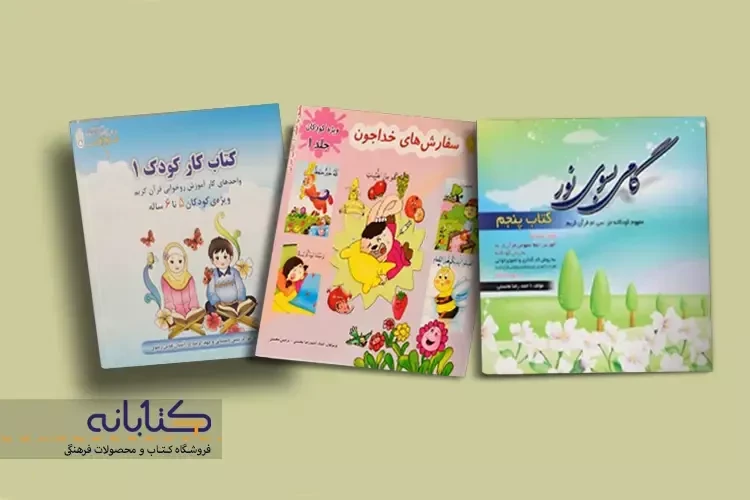 معرفی بهترین کتاب های مهد قرآن