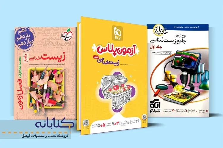 بهترین منابع جمع بندی زیست کنکور