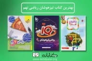 بهترین کتاب ریاضی تیزهوشان نهم