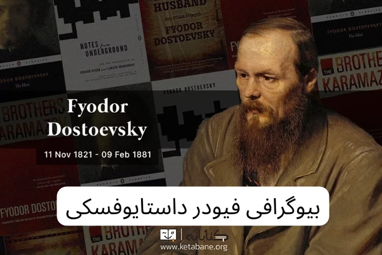 زندگی نامه داستایوفسکی: سفری به دنیای رمان های ماندگار