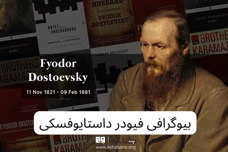 زندگی نامه داستایوفسکی: سفری به دنیای رمان های ماندگار