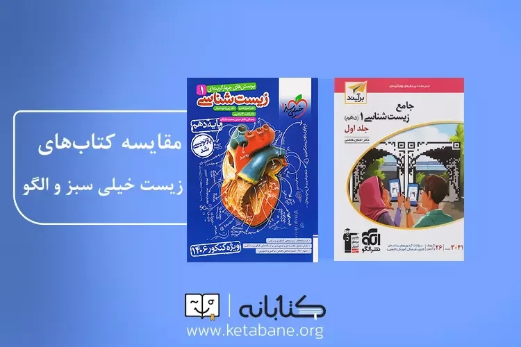 مقایسه زیست دهم الگو با خیلی سبز