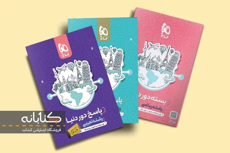 بررسی بسته دور دنیا گاج؛ برای کنکور ریاضی، تجربی و انسانی