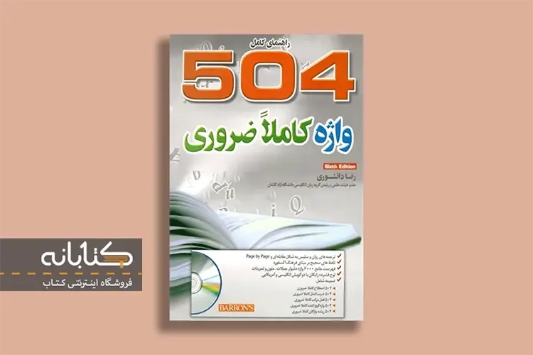 کتاب 504 واژه ضروری زبان انگلیسی (از صفر تا صد واژگان)