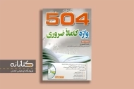 کتاب 504 واژه ضروری زبان انگلیسی (از صفر تا صد واژگان)