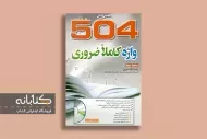 کتاب 504 واژه ضروری زبان انگلیسی (از صفر تا صد واژگان)