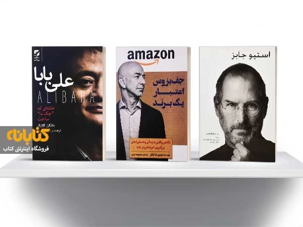 معرفی 11 کتاب از سرگذشت رهبران و کسب و کارهای موفق