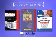 پرفروش ترین کتاب استخدامی آموزش و پرورش