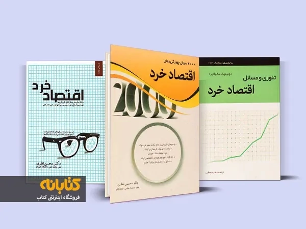 معرفی 8 عنوان از بهترین کتاب های اقتصاد خرد