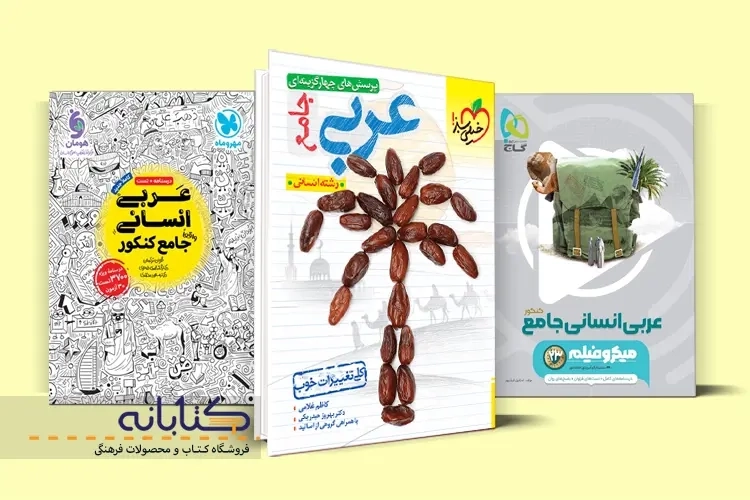 بهترین کتاب های تست عربی کنکور انسانی