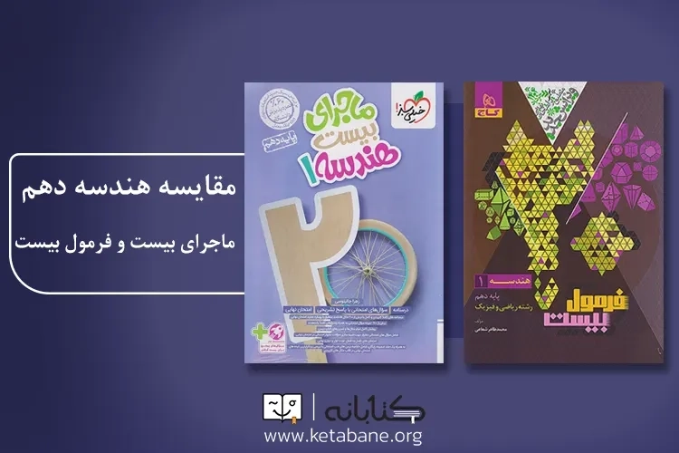 مقایسه هندسه دهم ماجرای بیست و فرمول بیست