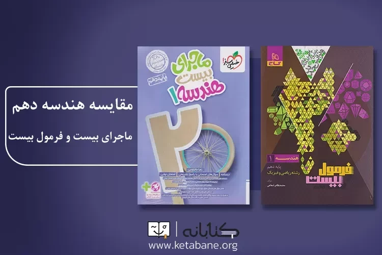 مقایسه هندسه دهم ماجرای بیست و فرمول بیست