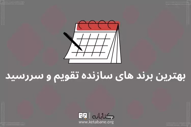 10 برند برتر تولیدکننده سررسید و تقویم در ایران