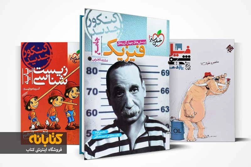 معرفی بهترین کتاب های کنکور تجربی