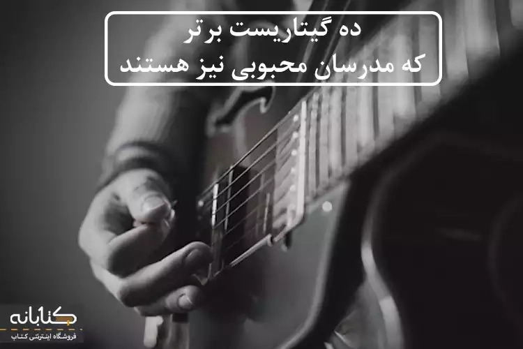 10 گیتاریست برتر که مدرسان محبوبی نیز هستند