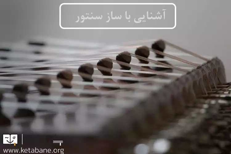 آشنایی با ساز سنتور