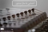 آشنایی با ساز سنتور