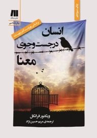 کتاب انسان در جست و جوی معنا
