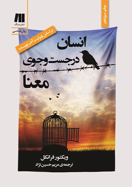 کتاب انسان در جست و جوی معنا