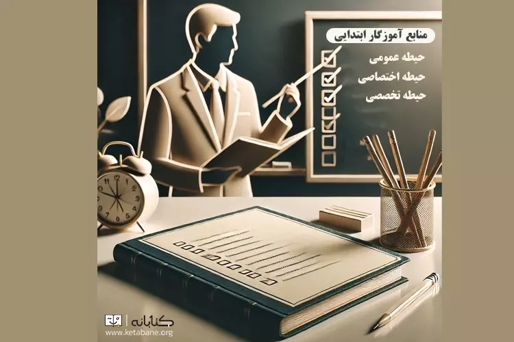 منابع استخدامی آموزگار ابتدایی