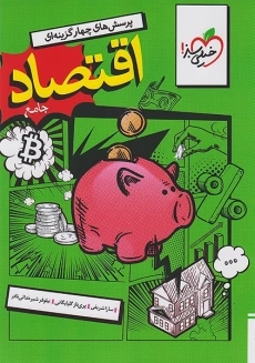 کتاب تست اقتصاد جامع خیلی سبز