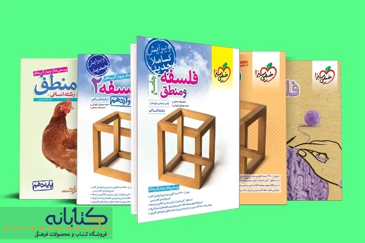 نقد و بررسی فلسفه و منطق خیلی سبز (دهم، یازدهم، دوازدهم و جامع)