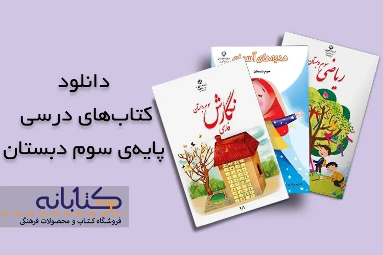دانلود کتاب درسی سوم دبستان