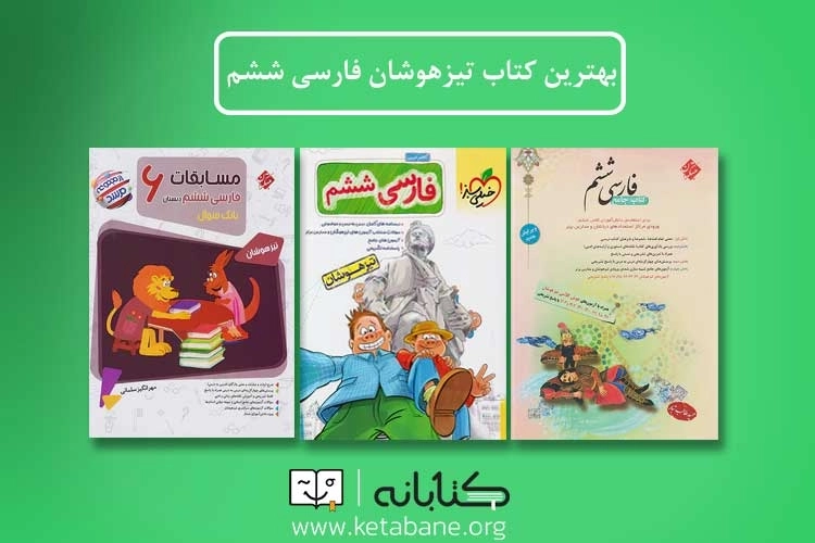 بهترین کتاب تست فارسی برای آزمون تیزهوشان ششم به هفتم